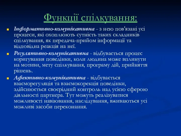 Функції спілкування: Інформативно-комунікативна - з нею пов'язані усі процеси, які