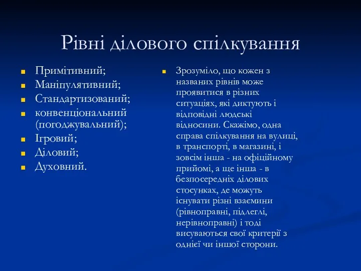 Рівні ділового спілкування Примітивний; Маніпулятивний; Стандартизований; конвенціональний (погоджувальний); Ігровий; Діловий;