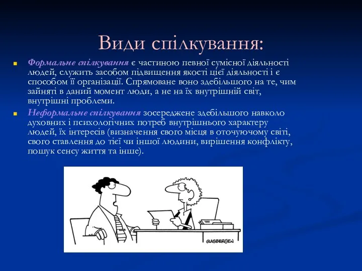 Види спілкування: Формальне спілкування є частиною певної сумісної діяльності людей,