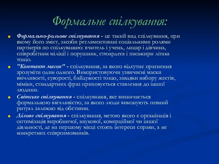 Формальне спілкування: Формально-рольове спілкування - це такий вид спілкування, при