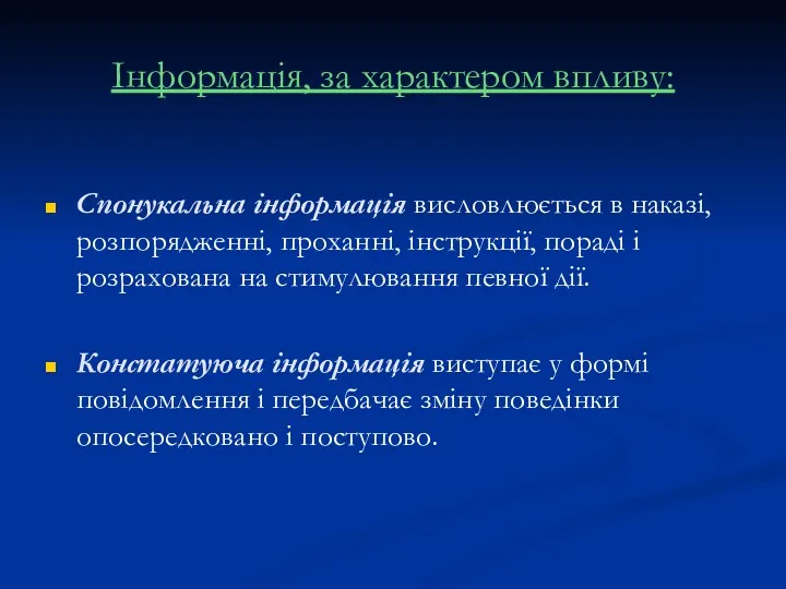 Інформація, за характером впливу: Спонукальна інформація висловлюється в наказі, розпорядженні,