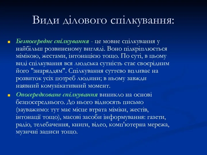 Види ділового спілкування: Безпосереднє спілкування - це мовне спілкування у