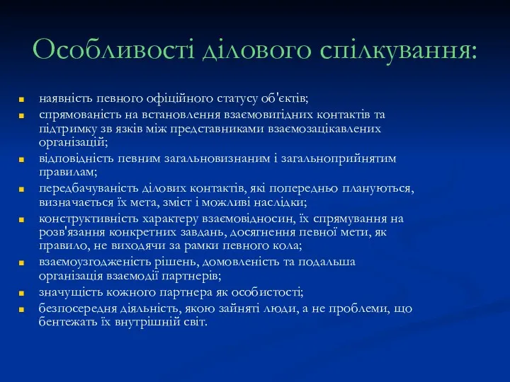 Особливості ділового спілкування: наявність певного офіційного статусу об'єктів; спрямованість на