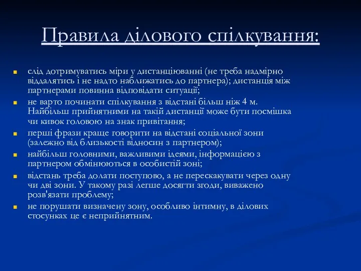 Правила ділового спілкування: слід дотримуватись міри у дистанціюванні (не треба