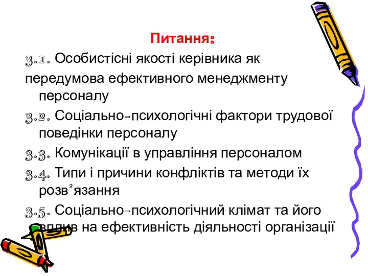 Питання: 3.1. Особистісні якості керівника як передумова ефективного менеджменту персоналу