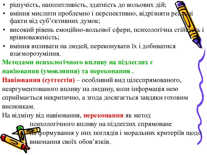 рішучість, наполегливість, здатність до вольових дій; вміння мислити проблемно і