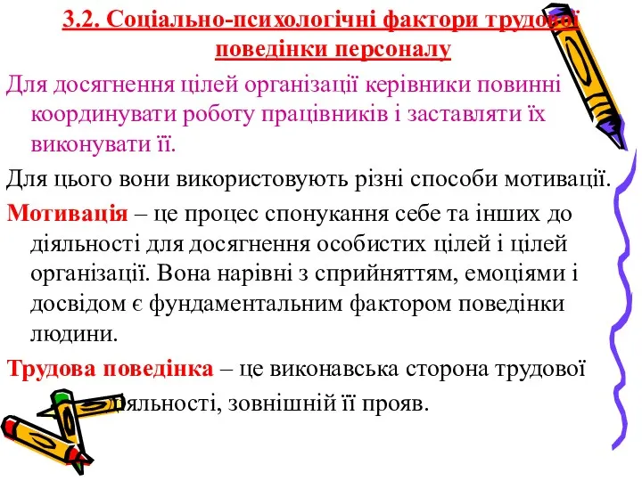 3.2. Соціально-психологічні фактори трудової поведінки персоналу Для досягнення цілей організації