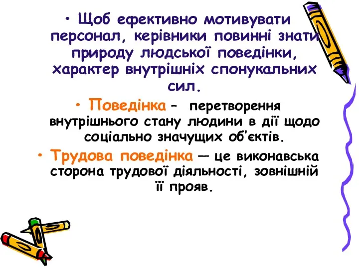 Щоб ефективно мотивувати персонал, керівники повинні знати природу людської поведінки,