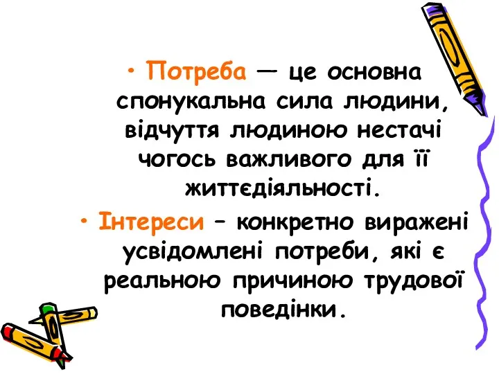 Потреба — це основна спонукальна сила людини, відчуття людиною нестачі