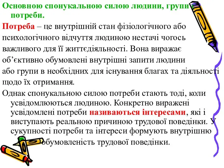 Основною спонукальною силою людини, групи є потреби. Потреба – це