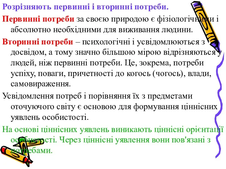 Розрізняють первинні і вторинні потреби. Первинні потреби за своєю природою