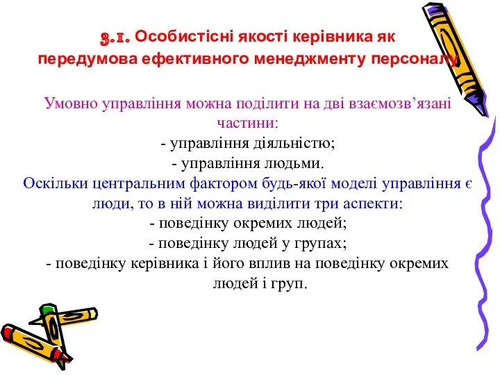 3.1. Особистісні якості керівника як передумова ефективного менеджменту персоналу Умовно