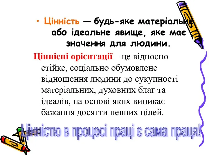 Цінність — будь-яке матеріальне або ідеальне явище, яке має значення