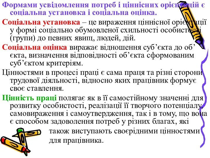 Формами усвідомлення потреб і ціннісних орієнтацій є соціальна установка і