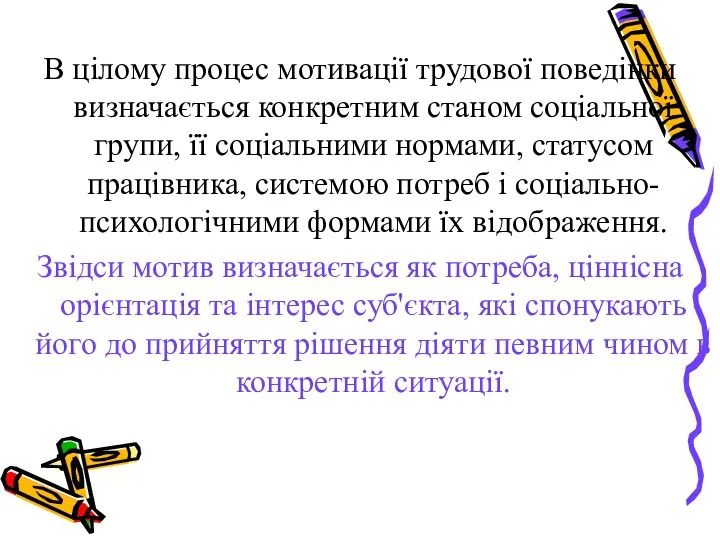 В цілому процес мотивації трудової поведінки визначається конкретним станом соціальної