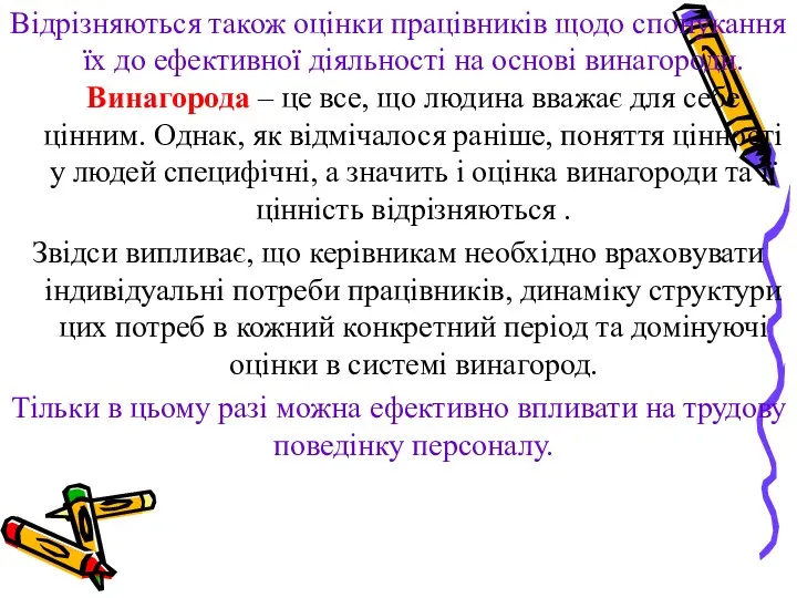 Відрізняються також оцінки працівників щодо спонукання їх до ефективної діяльності