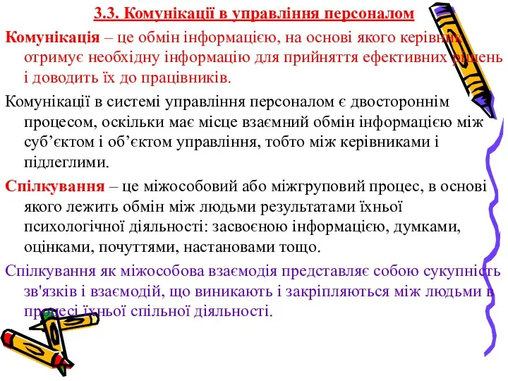 3.3. Комунікації в управління персоналом Комунікація – це обмін інформацією,