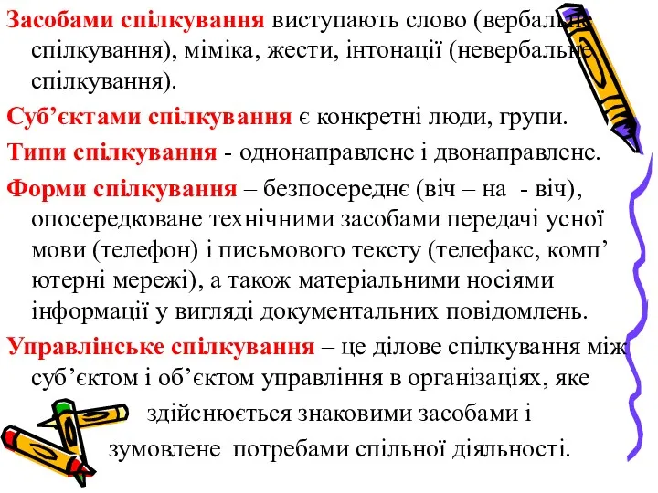 Засобами спілкування виступають слово (вербальне спілкування), міміка, жести, інтонації (невербальне