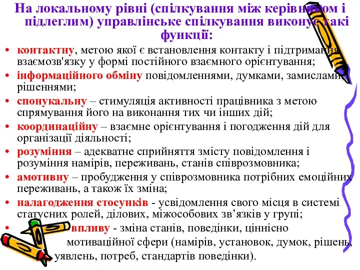 На локальному рівні (спілкування між керівником і підлеглим) управлінське спілкування