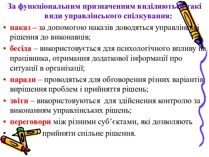 За функціональним призначенням виділяються такі види управлінського спілкування: наказ –