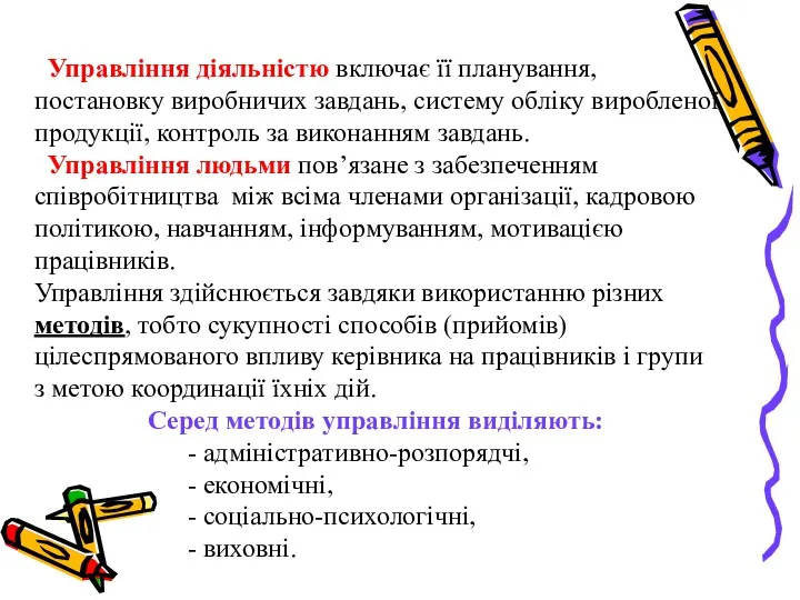 Управління діяльністю включає її планування, постановку виробничих завдань, систему обліку