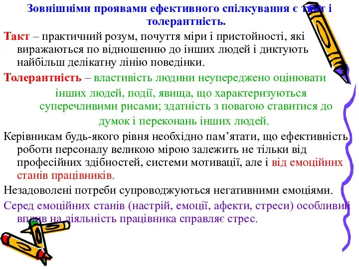 Зовнішніми проявами ефективного спілкування є такт і толерантність. Такт –