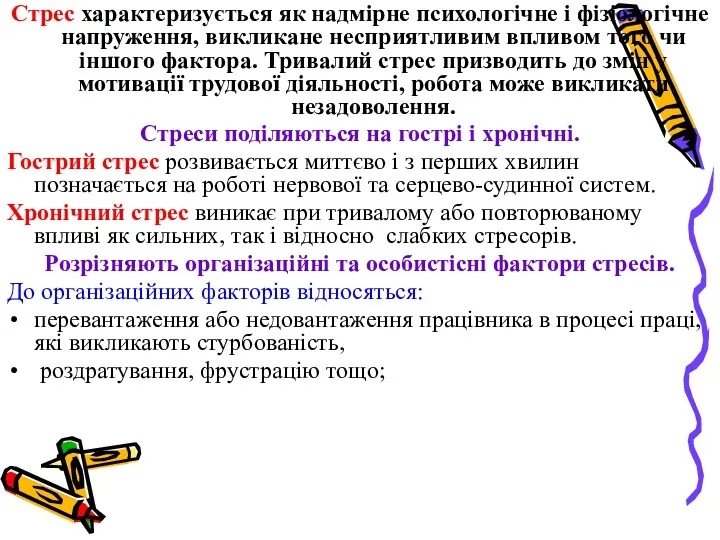 Стрес характеризується як надмірне психологічне і фізіологічне напруження, викликане несприятливим