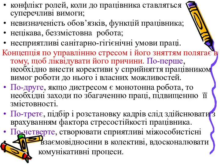 конфлікт ролей, коли до працівника ставляться суперечливі вимоги; невизначеність обов’язків,