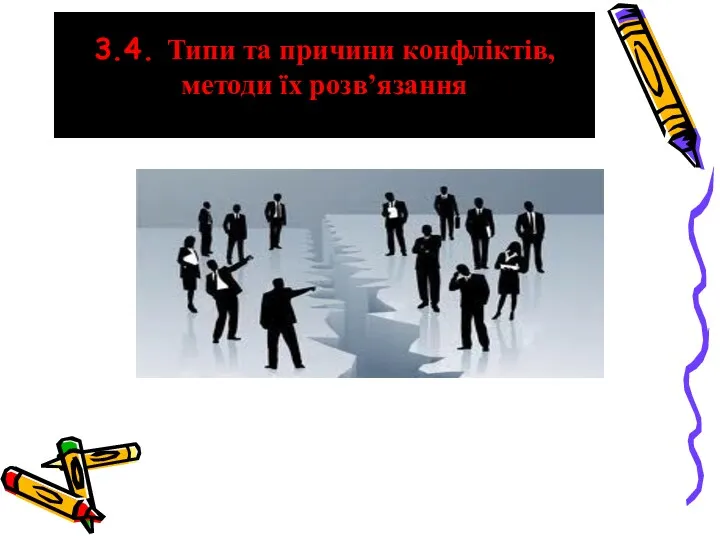 3.4. Типи та причини конфліктів, методи їх розв’язання