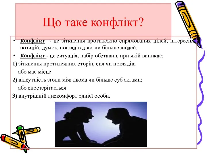 Що таке конфлікт? Конфлікт - це зіткнення протилежно спрямованих цілей,