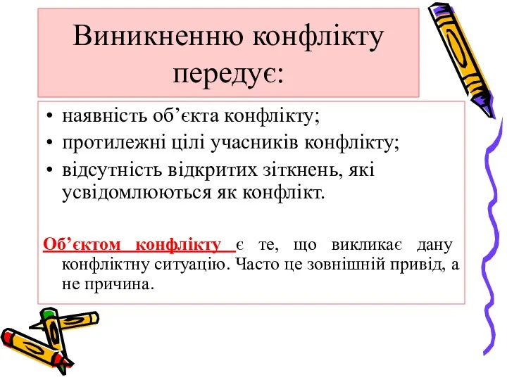 Виникненню конфлікту передує: наявність об’єкта конфлікту; протилежні цілі учасників конфлікту;