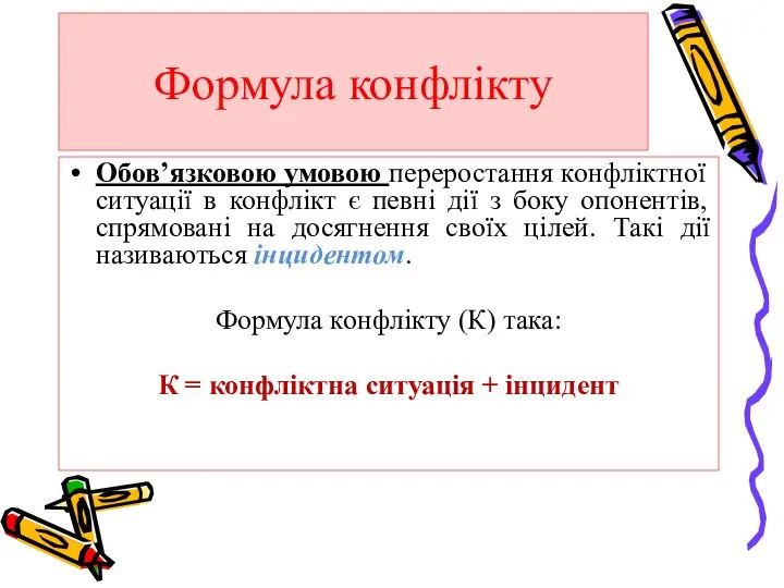 Формула конфлікту Обов’язковою умовою переростання конфліктної ситуації в конфлікт є