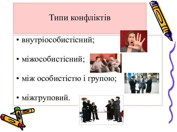 Типи конфліктів внутріособистісний; міжособистісний; між особистістю і групою; міжгруповий.