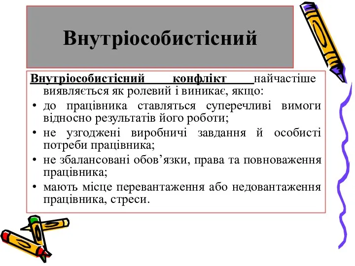 Внутріособистісний Внутріособистісний конфлікт найчастіше виявляється як ролевий і виникає, якщо: