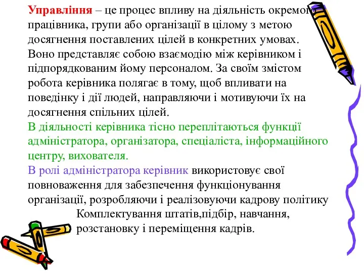 Управління – це процес впливу на діяльність окремого працівника, групи