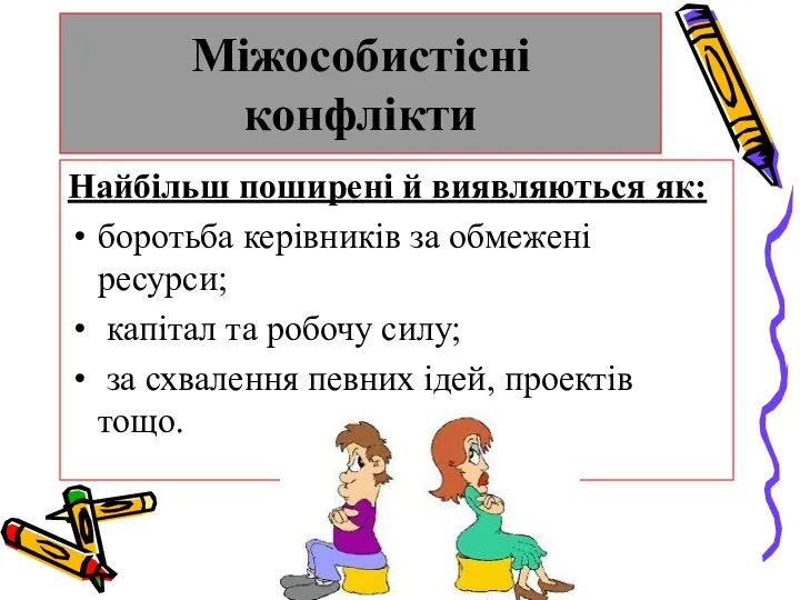 Міжособистісні конфлікти Найбільш поширені й виявляються як: боротьба керівників за