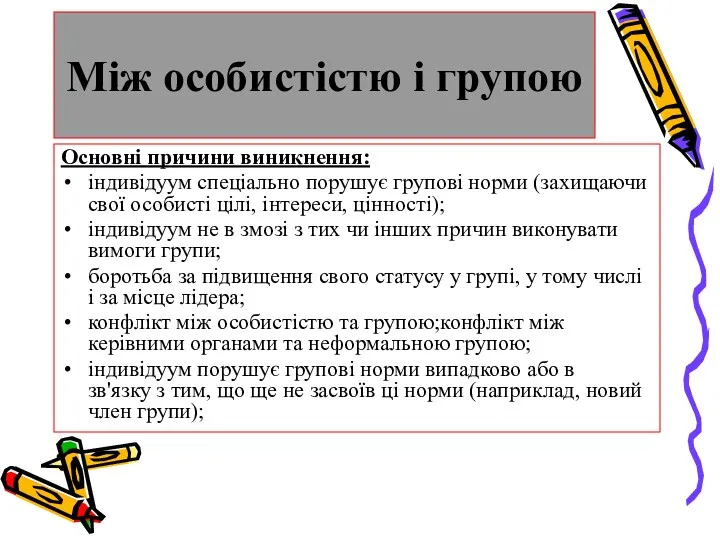 Між особистістю і групою Основні причини виникнення: індивідуум спеціально порушує