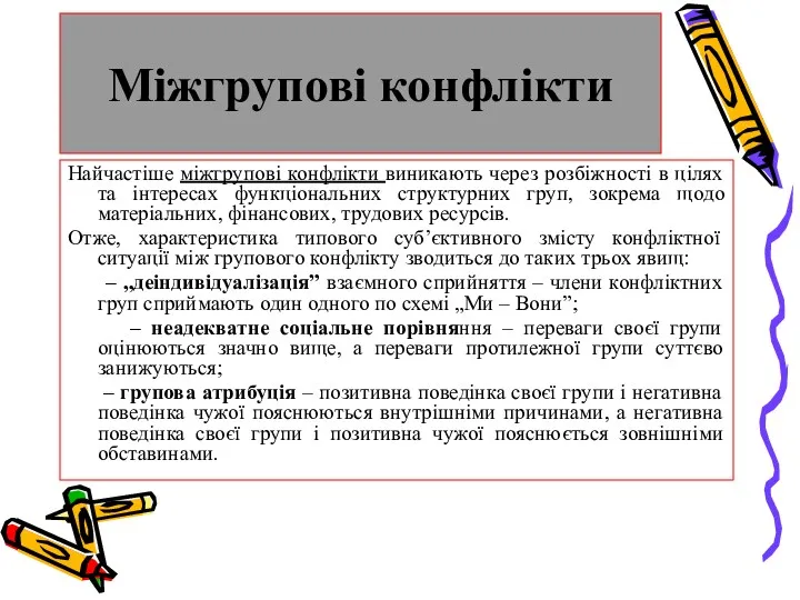 Міжгрупові конфлікти Найчастіше міжгрупові конфлікти виникають через розбіжності в цілях