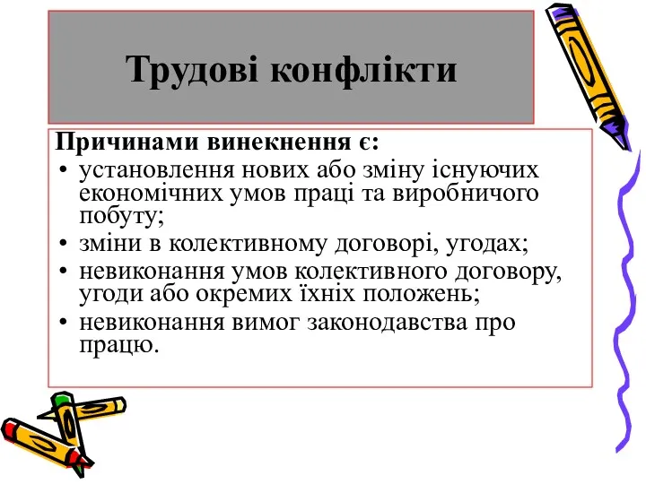 Трудові конфлікти Причинами винекнення є: установлення нових або зміну існуючих