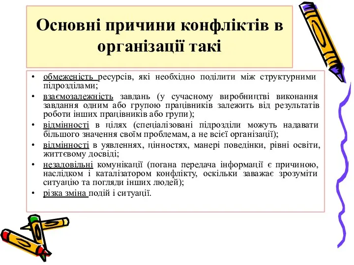 Основні причини конфліктів в організації такі обмеженість ресурсів, які необхідно