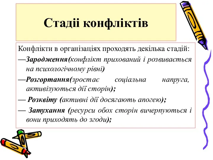 Стадіі конфліктів Конфлікти в організаціях проходять декілька стадій: —Зародження(конфлікт прихований