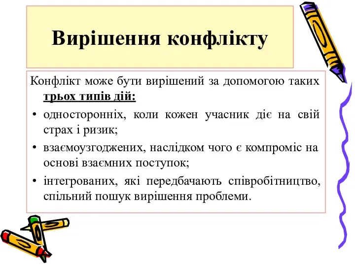 Вирішення конфлікту Конфлікт може бути вирішений за допомогою таких трьох