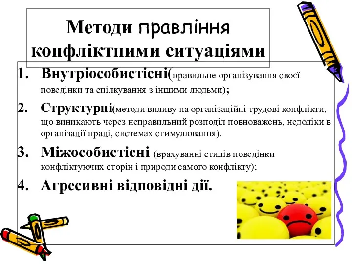 Методи правління конфліктними ситуаціями Внутріособистісні(правильне організування своєї поведінки та спілкування