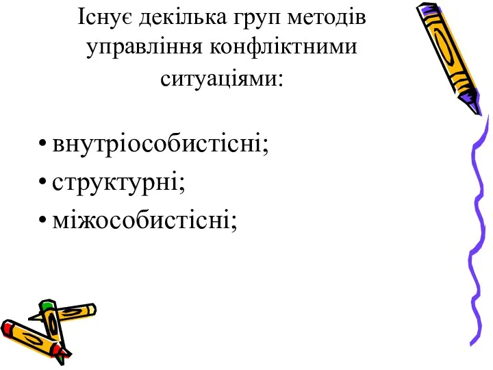 Існує декілька груп методів управління конфліктними ситуаціями: внутріособистісні; структурні; міжособистісні;