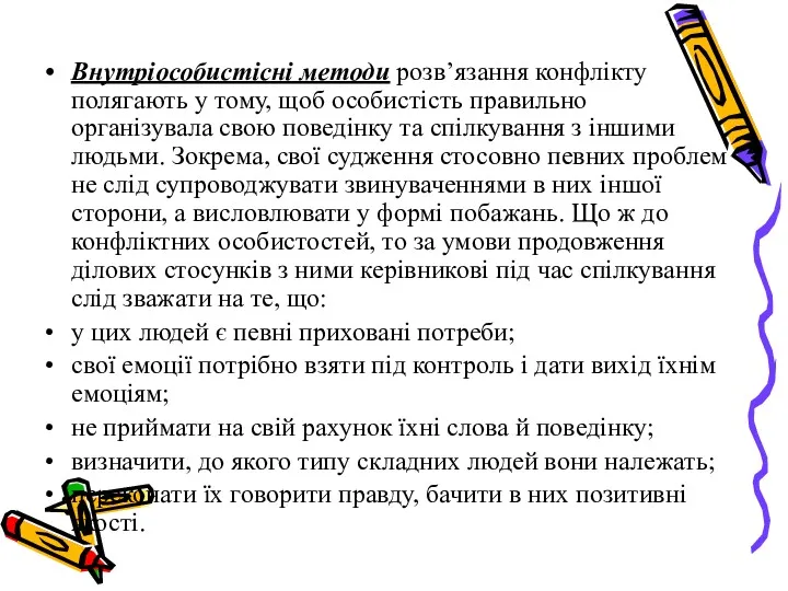 Внутріособистісні методи розв’язання конфлікту полягають у тому, щоб особистість правильно