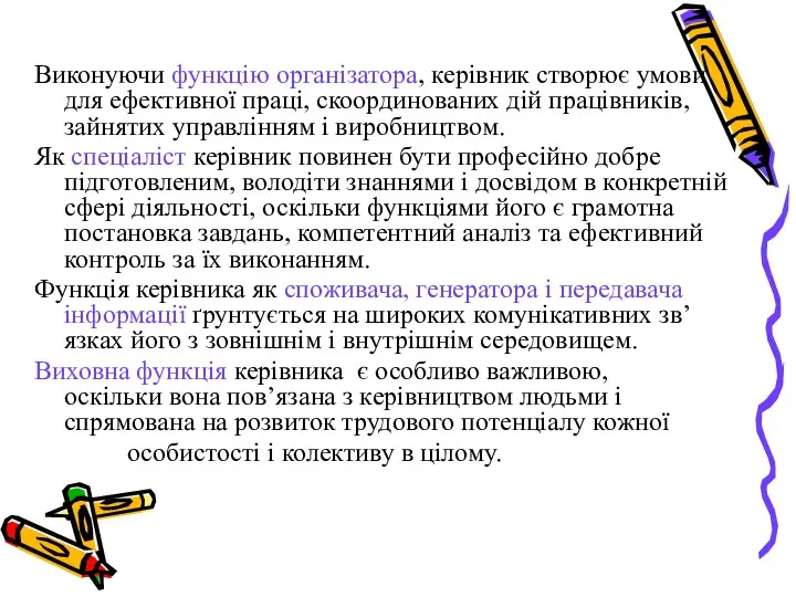 Виконуючи функцію організатора, керівник створює умови для ефективної праці, скоординованих