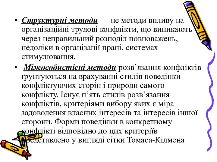 Структурні методи — це методи впливу на організаційні трудові конфлікти,