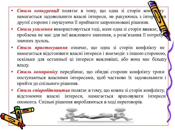 Стиль конкуренції полягає в тому, що одна зі сторін конфлікту