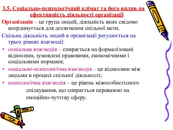 3.5. Соціально-психологічний клімат та його вплив на ефективність діяльності організації