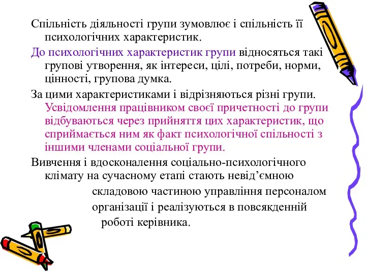 Спільність діяльності групи зумовлює і спільність її психологічних характеристик. До